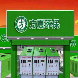 方夏環保家電清洗設備 生產廠家、價格與家用電器制造的全面解析