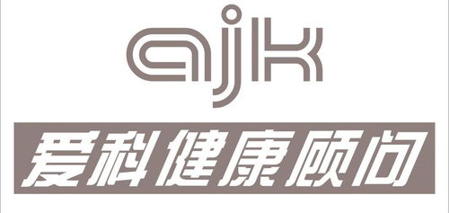 愛科健康顧問 ajk商標注冊第35類 廣告銷售類商標信息查詢,商標狀態(tài)查詢 路標網